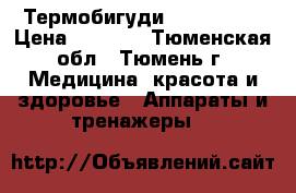 Термобигуди  Remington › Цена ­ 1 500 - Тюменская обл., Тюмень г. Медицина, красота и здоровье » Аппараты и тренажеры   